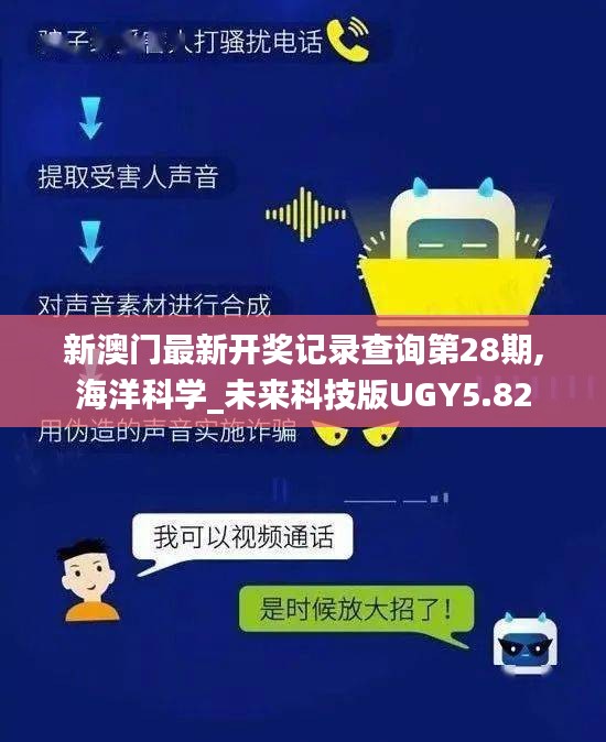 新澳门最新开奖记录查询第28期,海洋科学_未来科技版UGY5.82