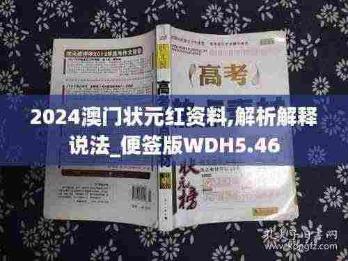 2024澳门状元红资料,解析解释说法_便签版WDH5.46