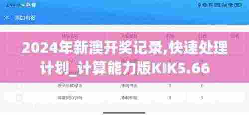 2024年新澳开奖记录,快速处理计划_计算能力版KIK5.66