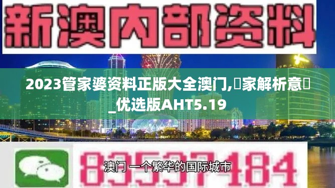 2023管家婆资料正版大全澳门,專家解析意見_优选版AHT5.19