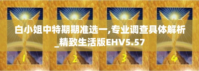 白小姐中特期期准选一,专业调查具体解析_精致生活版EHV5.57