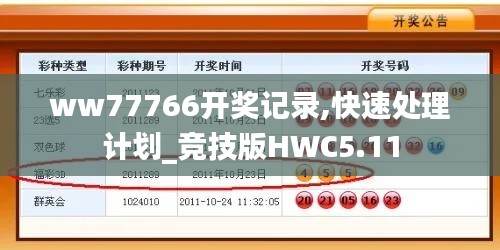 ww77766开奖记录,快速处理计划_竞技版HWC5.11