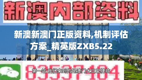 新澳新澳门正版资料,机制评估方案_精英版ZXB5.22