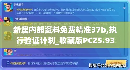 新澳内部资料免费精准37b,执行验证计划_收藏版PCZ5.93