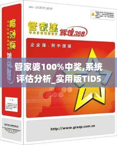 管家婆100%中奖,系统评估分析_实用版TID5.91