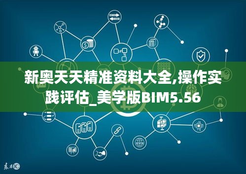 新奥天天精准资料大全,操作实践评估_美学版BIM5.56