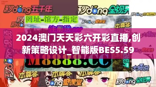 2024澳门天天彩六开彩直播,创新策略设计_智能版BES5.59