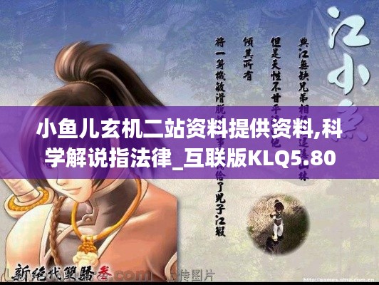 小鱼儿玄机二站资料提供资料,科学解说指法律_互联版KLQ5.80