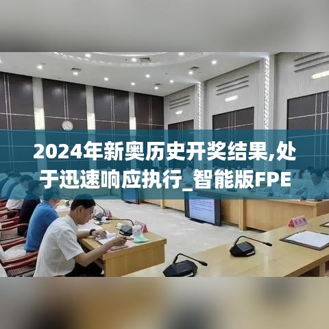 2024年新奥历史开奖结果,处于迅速响应执行_智能版FPE5.39