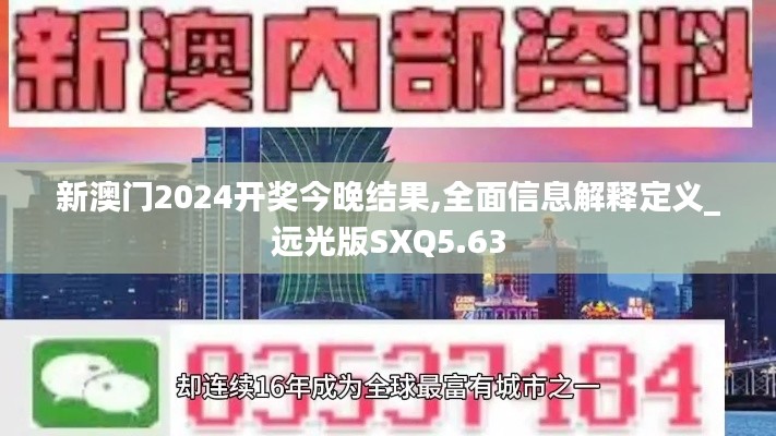 新澳门2024开奖今晚结果,全面信息解释定义_远光版SXQ5.63