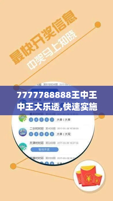 7777788888王中王中王大乐透,快速实施解答研究_美学版KMA5.61