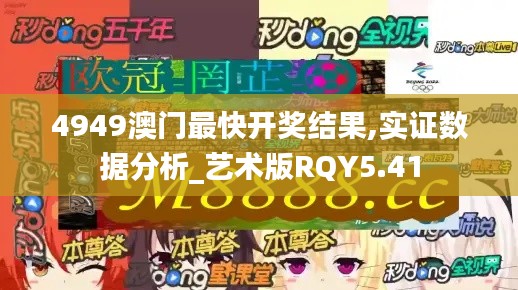 4949澳门最快开奖结果,实证数据分析_艺术版RQY5.41