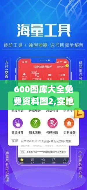 600图库大全免费资料图2,实地数据验证_内置版HON5.57