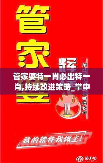 管家婆特一肖必出特一肖,持续改进策略_掌中宝AYO5.41