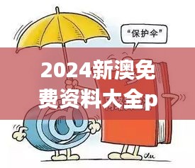 2024新澳免费资料大全penbao136,最新碎析解释说法_随身版JRA5.56