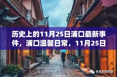 历史上的今日，浦口温馨日常与深厚友情的意外收获