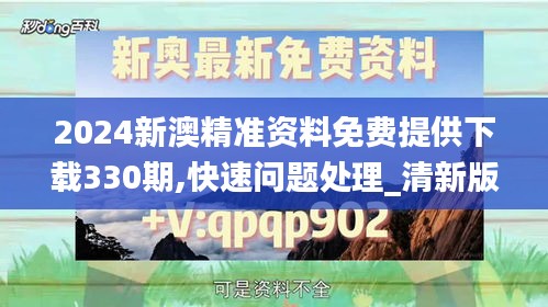 2024新澳精准资料免费提供下载330期,快速问题处理_清新版LXS11.70