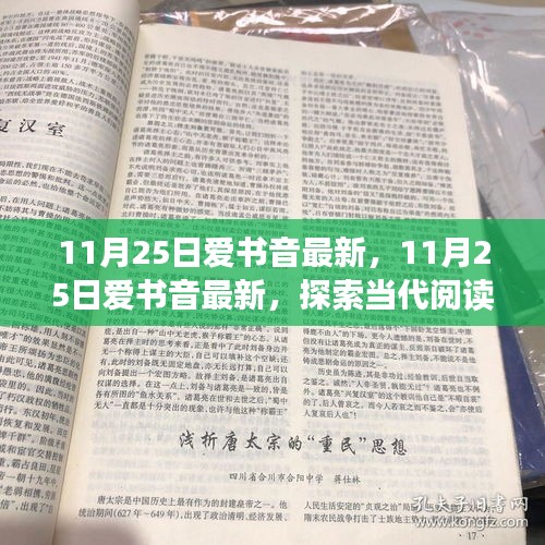 11月25日爱书音最新探索，当代阅读风尚与音频书籍的崛起