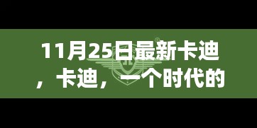 11月25日最新卡迪，时代标志的闪耀与变革背景深度分析