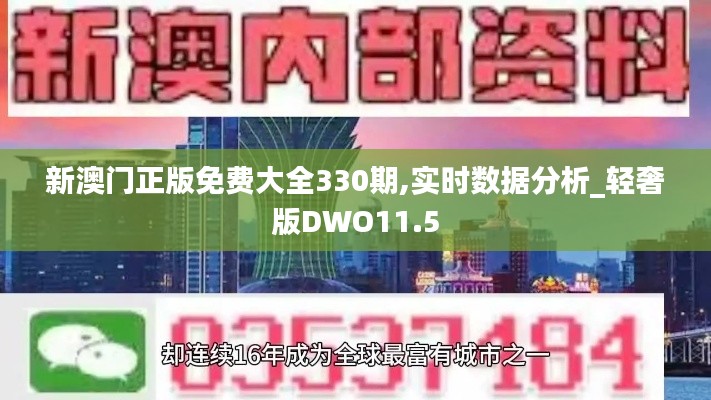 新澳门正版免费大全330期,实时数据分析_轻奢版DWO11.5