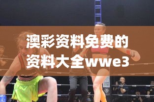 澳彩资料免费的资料大全wwe329期,实践调查说明_稀有版VTQ11.97