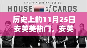 历史上的11月25日，安英美的一天，温馨的回忆之旅