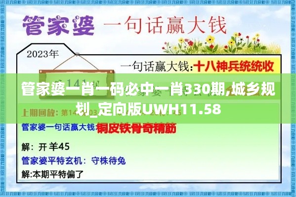 管家婆一肖一码必中一肖330期,城乡规划_定向版UWH11.58