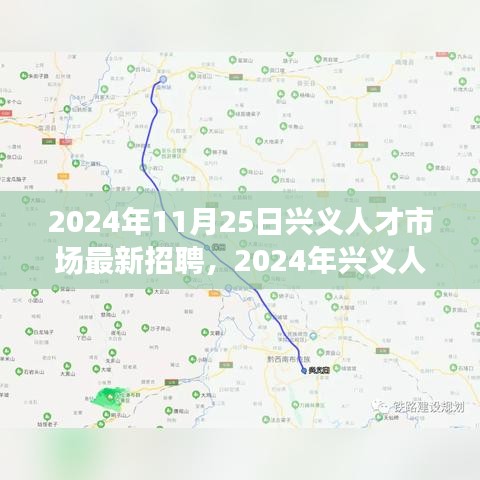 2024年兴义人才市场最新招聘动态与就业机遇挑战分析