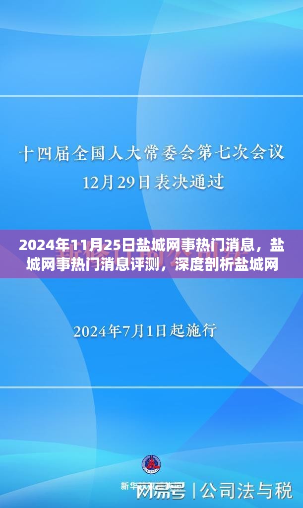 盐城网事热门消息深度解析，优势与挑战并存，展望未来发展之路（2024年11月25日）