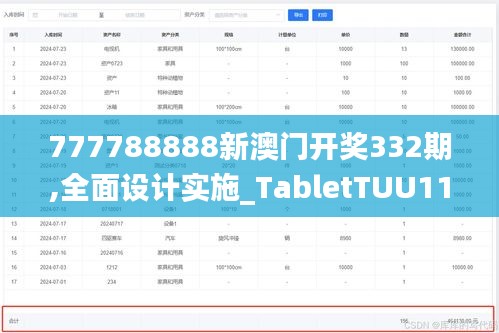 777788888新澳门开奖332期,全面设计实施_TabletTUU11.55