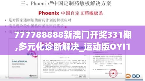 777788888新澳门开奖331期,多元化诊断解决_运动版OYI11.73