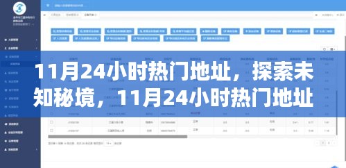 探索未知秘境，揭秘11月热门地址，与自然美景共舞，寻找内心平和之地