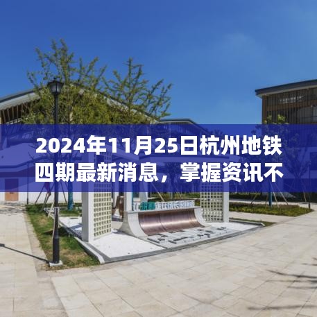 2024年杭州地铁四期最新消息全攻略，掌握资讯，不迷路