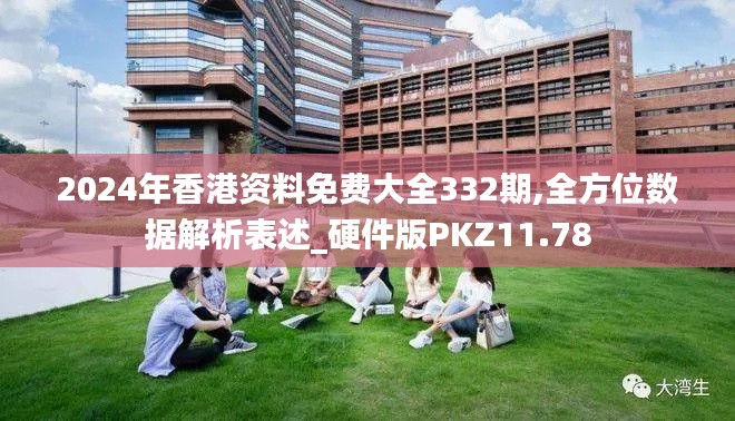 2024年香港资料免费大全332期,全方位数据解析表述_硬件版PKZ11.78