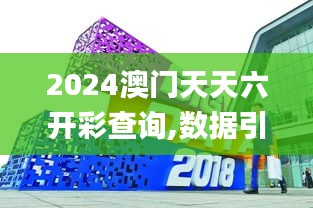 2024澳门天天六开彩查询,数据引导执行策略_硬核版OIW13.90