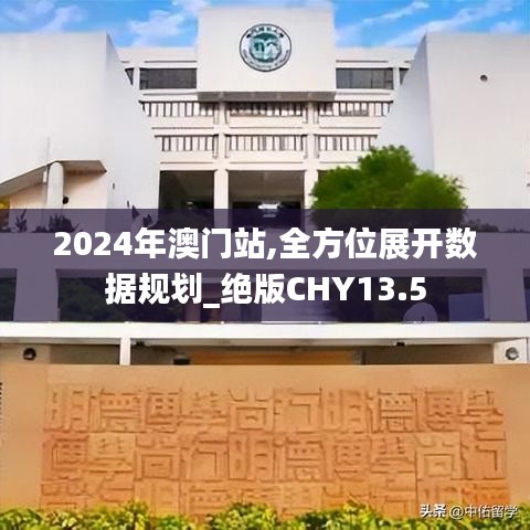 2024年澳门站,全方位展开数据规划_绝版CHY13.5