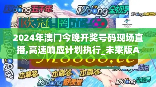 2024年澳门今晚开奖号码现场直播,高速响应计划执行_未来版APP13.74