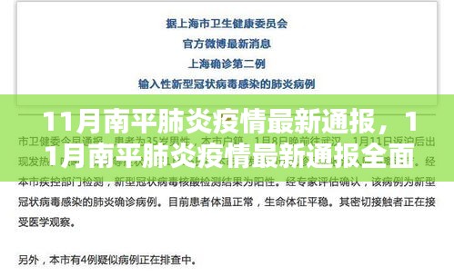 11月南平肺炎疫情最新通报，全面评测与详细介绍