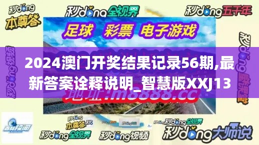 2024澳门开奖结果记录56期,最新答案诠释说明_智慧版XXJ13.2