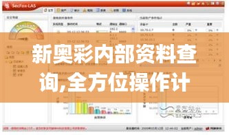 新奥彩内部资料查询,全方位操作计划_互动版QTF13.2