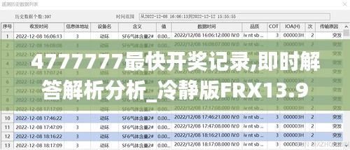 4777777最快开奖记录,即时解答解析分析_冷静版FRX13.9