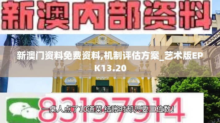 新澳门资料免费资料,机制评估方案_艺术版EPK13.20