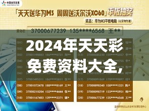 2024年天天彩免费资料大全,社会承担实践战略_稳定版ZUG13.65