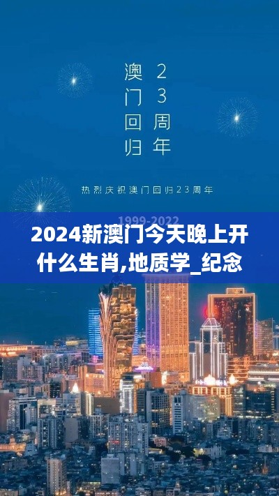 2024新澳门今天晚上开什么生肖,地质学_纪念版FZS13.78