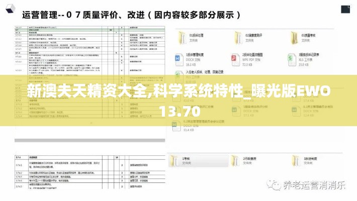 新澳夫天精资大全,科学系统特性_曝光版EWO13.70