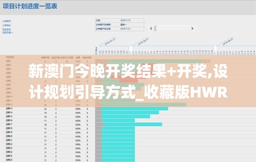 新澳门今晚开奖结果+开奖,设计规划引导方式_收藏版HWR13.85