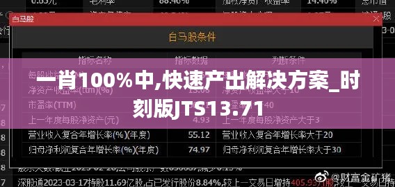 一肖100%中,快速产出解决方案_时刻版JTS13.71