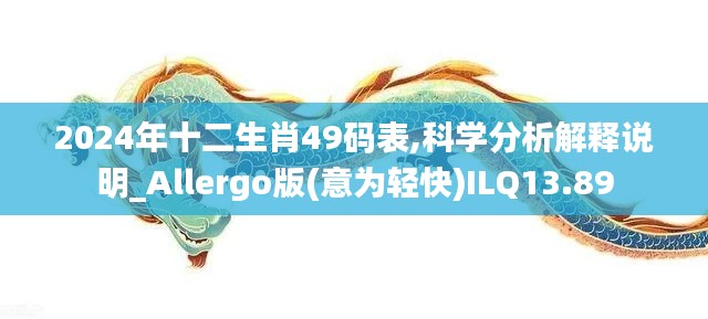 2024年十二生肖49码表,科学分析解释说明_Allergo版(意为轻快)ILQ13.89