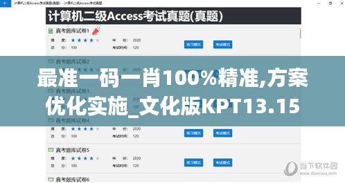 最准一码一肖100%精准,方案优化实施_文化版KPT13.15