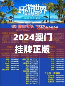 2024澳门挂牌正版挂牌今晚,处于迅速响应执行_互动版SFK13.17